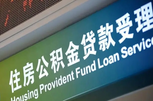 7月公积金调整-佛山公积金代办平台